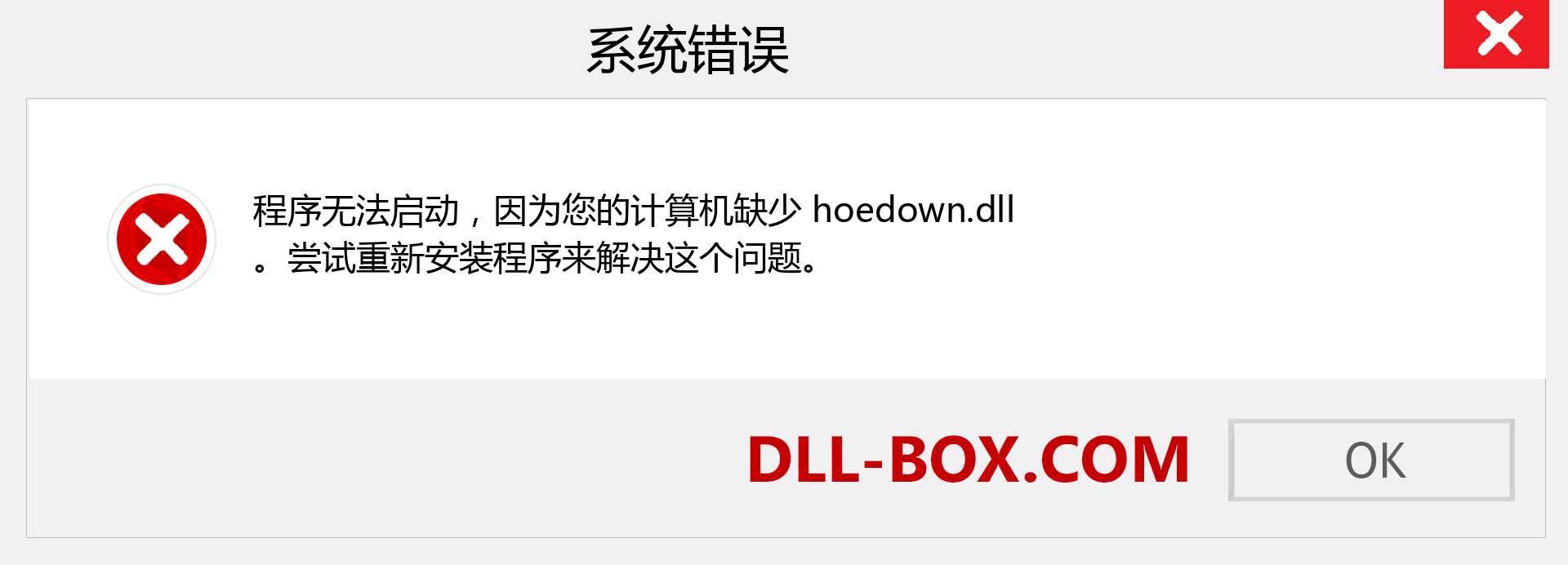 hoedown.dll 文件丢失？。 适用于 Windows 7、8、10 的下载 - 修复 Windows、照片、图像上的 hoedown dll 丢失错误